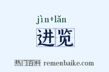 进览是什么意思的图片